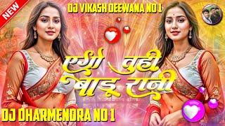 ago tuhi badu rani dj song | dugo rakhale bani dj mix Hard Jhan jhan Bass Mix dj Dharmendra no 1