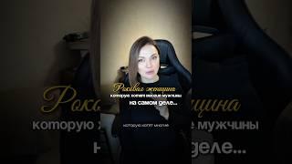 Роковая женщина, которая притягивает к себе мужчин, но не задерживается в отношениях #страхблизости