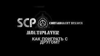 КАК ПОИГРАТЬ С ДРУГОМ В SCP CONTAINMENT BREACH MULTIPLAYER? COOP SCP CONTAINMENT BREACH.