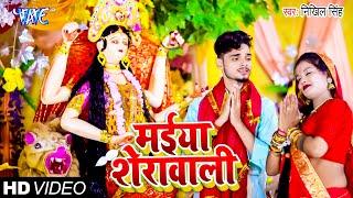 मईया शेरावाली  | Nikhil Singh | Maiya Sherawali  | New Bhojpuri Devi Geet 2023