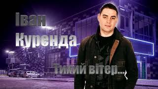 Іван Куренда "Тихий вітер"