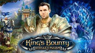 King's Bounty: Легенда о рыцаре - Обзор