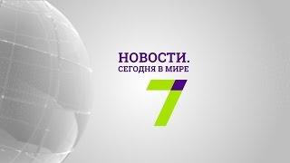 18 ноября: Новости. Сегодня в мире (выпуск от 13:00)