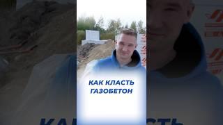 Как правильно класть газобетон? #shortvideo #газобетонныедома #кейстрой #земляспб #газобетон