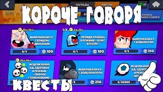 КОРОЧЕ ГОВОРЯ, я выполнял квесты! | Brawl Stars