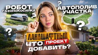 Умный ландшафтный проект участка 8 соток. Такой должна быть жизнь в частном доме.