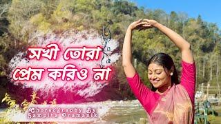 Sokhi Tora Prem Koriyo Na || Easy Folk Dance || সখি তরা প্রেম করিও না ॥ #dance #bengalisong #folk