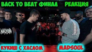 SLOVO BACK TO BEAT: КУКИШ С ХАСЛОМ vs MADSOUL (ФИНАЛ) | МОСКВА РЕАКЦИЯ (AHRIMAN)