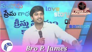 సంసోను ప్రేమ గాథ |Love  Story Of Samson|This wonderful message by|Bro.P.James anna garu|#@words536#