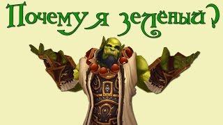 Warcraft. Почему орки зелёные? | Вирмвуд