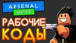 Рабочие КОДЫ АРСЕНАЛ Роблокс 2021 | Arsenal Roblox codes 2021