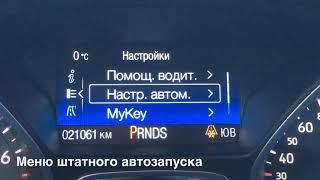 Ford Kuga 2 Штатный Автозапуск