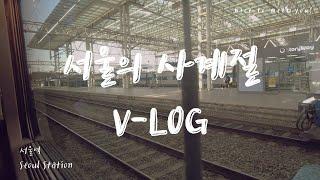 서울의 사계절 V-LOG (Four Seasons of Seoul V-LOG) #VISITSEOUL #59SVIDEOCONTEST