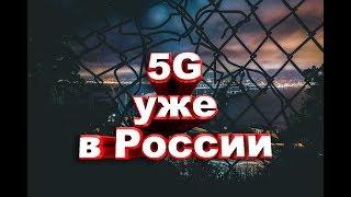 Все что нужно знать о 5G интернете! Скорость 5G в России!