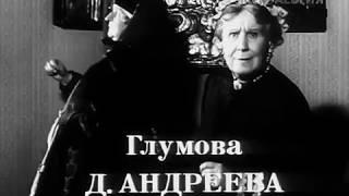 "НА ВСЯКОГО МУДРЕЦА ДОВОЛЬНО ПРОСТОТЫ" (Театра им. Вахтангова) 1971г.