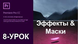 8 урок эффекты и маски /Adobe Premier pro