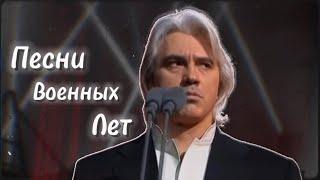 ПЕСНИ ВОЕННЫХ ЛЕТ | ДМИТРИЙ ХВОРОСТОВСКИЙ