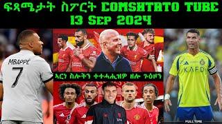 ፍጻሜታት ስፖርት @comshtatotube 13 Sep 2024 - Kibreab Tesfamichael