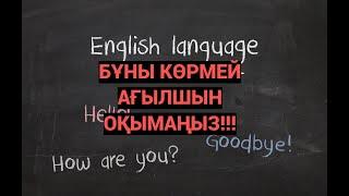 Осы 5 нәрсені істеу арқылы Ағылшын тілін оңай үйрен!!! #агылшын #ағылшынтілі #ағылшынтілінүйрену