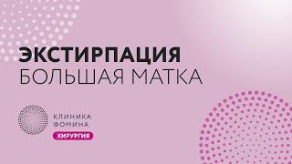 экстирпация матки // Клиника Фомина.Обучаем