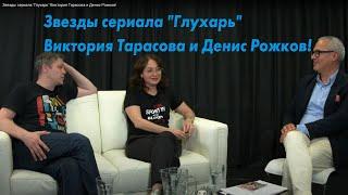 Звезды сериала "Глухарь" Виктория Тарасова и Денис Рожков