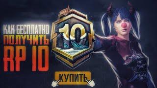 КАК ПОЛУЧИТЬ ROYALE PASS A10 БЕСПЛАТНО! КАК КУПИТЬ РОЯЛ ПАСС ПАБГ МОБАЙЛ! КУПИТЬ RP PUBG MOBILE!