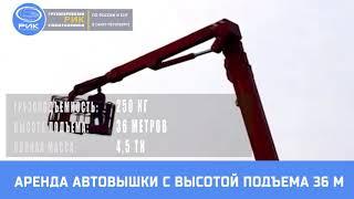 Аренда автовышки с высотой подъема 36 метров в Петербурге