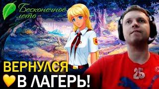 ЦЕЛЬ: СЛАВЯ! 2-е Проход БЛ! Папич проходит Бесконечное Лето. Рут Слави (часть 1)