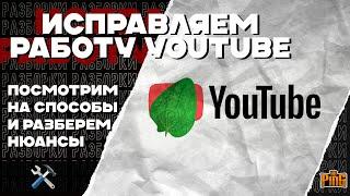 ️ ЛЕЧИМ YOUTUBE ПОСЛЕ ЗАМЕДЛЕНИЯ и БЛОКИРОВКИ | PingH8