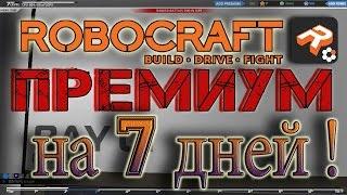 КАК получить ПРЕМИУМ на 7 дней в ROBOCRAFT !!!! / 7 DAYS FREE PREMIUM!