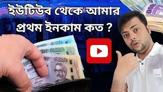 first payment from  youtube || কত টাকা ইউটিউব থেকে পেলাম