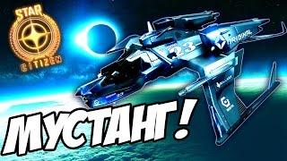 Star Citizen - САМЫЙ БЫСТРЫЙ КОСМИЧЕСКИЙ КОРАБЛЬ?