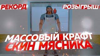 КРАФТ СКИНА МЯСНИКА & РОЗЫГРЫШ & РЕКОРД [МАССОВЫЙ КРАФТ] 10#