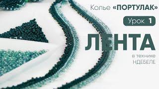 Колье из бисера "Портулак". 1 Урок: Лента-основа . Техника ндебеле