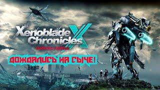 Инфа о Xenoblade Chronicles X Definitive Edition