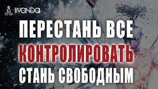 Как перестать контролировать всё вокруг и начать жить? Отпустите контроль  Ливанда