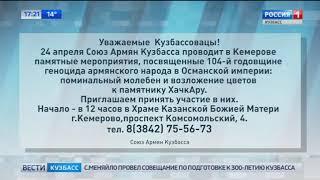 В Кемерове пройдут памятные мероприятия, посвященные  годовщине геноцида армянского народа