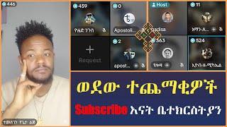 ታጥበው ተሰጡ መረጃው በባትሪ ተፈልጎ ጠፋ | Gadisa | Eyob | Yohad |Natanem | Meku | Teme | Efoy | Bini | Antsh