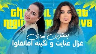 Most Beautiful Songs of Ghezaal Enayat & Nigina Amonqulova | برترین های غزال عنایت و نگینه امانقلوا