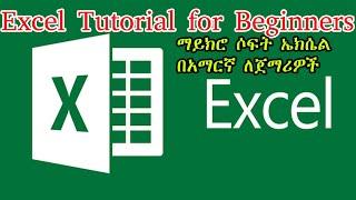 Excel Tutorial for Beginners|ማይክሮ ሶፍት ኤክሴል  በአማርኛ ለጀማሪዎች|Microsoft Excel TutorialAdnakot Tube