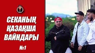 Секаның қазақша вайндары | Вайны Секи на казахском