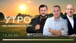 Утро на телеканале GNC | Христианские проповеди | 12.03.2025