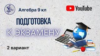 Подробный разбор 2 варианта подготовки к экзаменам 9 кл