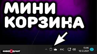 MiniBin: добавь корзину в трей на Windows | Корзина в трее | Мини бин | Минибин