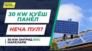 30 КW ҚУЁШ ПАНЕЛЛАРИ ОПТОМ | 30 КW КОМПЛЕКТ НАРХЛАРИ СУПЕР СКИДКАДА#quyoshpanel #Солнечныепанели