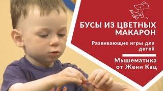  Бусы из цветных макарон | Развивающие игры для детей