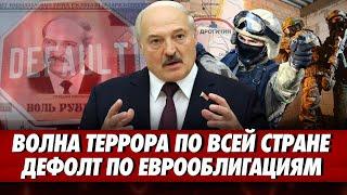 Лукашенко признал ДЕФОЛТ. ОМОН вламывается в дома и забирает деньги. Слив от BYPOL