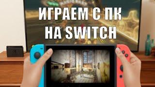 Стриминг игр с пк на nintendo switch / трапикус / Moonlight, SkyNX