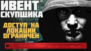 Тарков ИВЕНТ! Ивент Скупщика - Доступ на локации ОГРАНИЧЕН | Escape from Tarkov | Тарков Новости