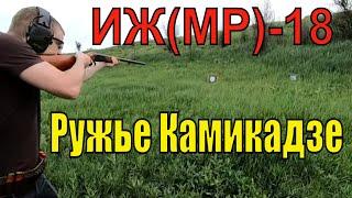 МР-155 12 КАЛИБР VS ИЖ-18 12 КАЛИБР! РУЖЬЕ КАМИКАДЗЕ!